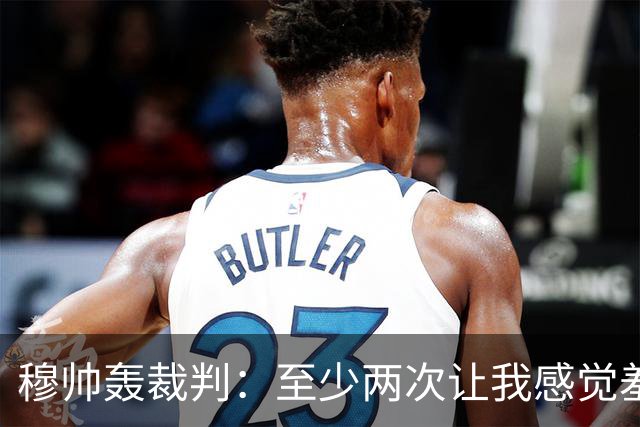 穆帅轰裁判：至少两次让我感觉羞耻 我们也有权比赛