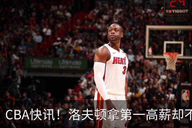 CBA快讯！洛夫顿拿第一高薪却不服管，李楠成北京男篮新帅，赵继伟伤病出炉