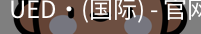 ued国际